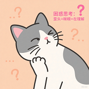 四肢 / 尾巴:需求与状态的 “动态提示”